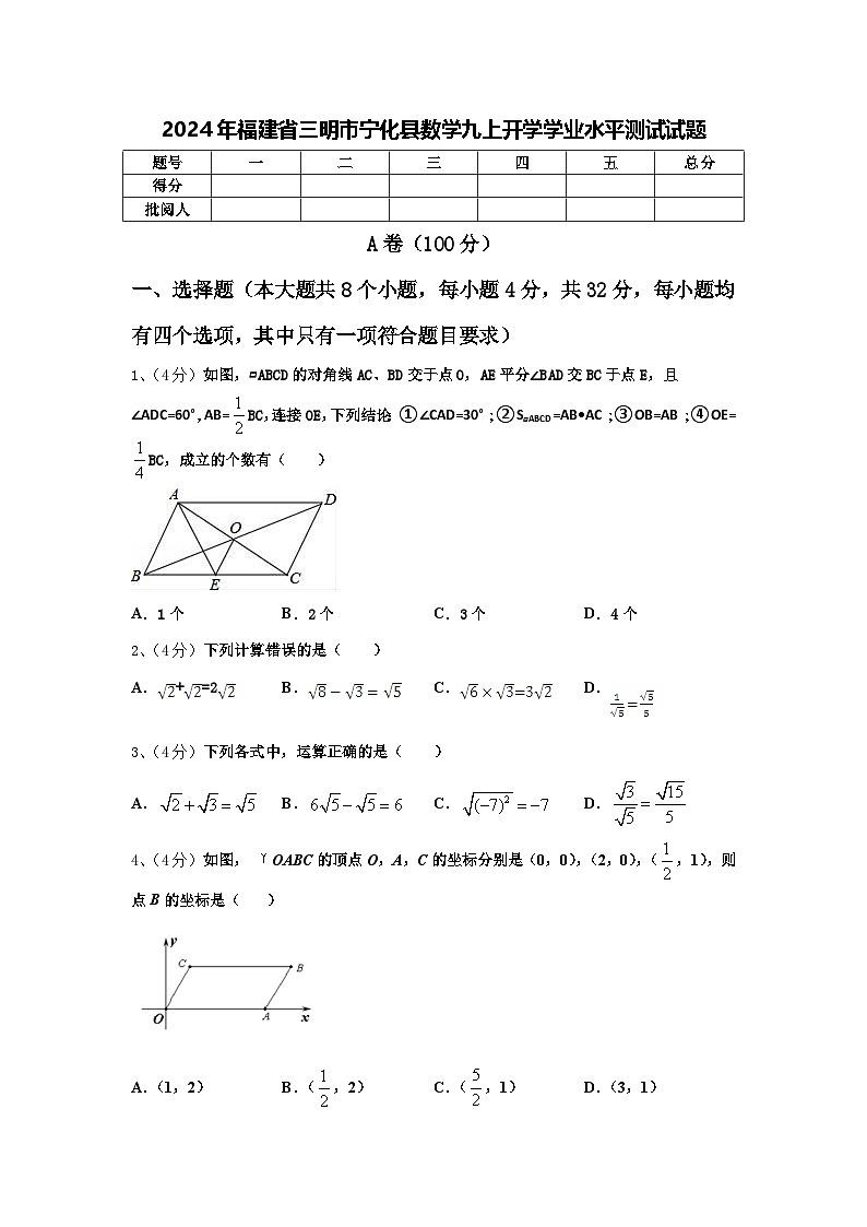 2024年福建省三明市宁化县数学九上开学学业水平测试试题【含答案】第1页