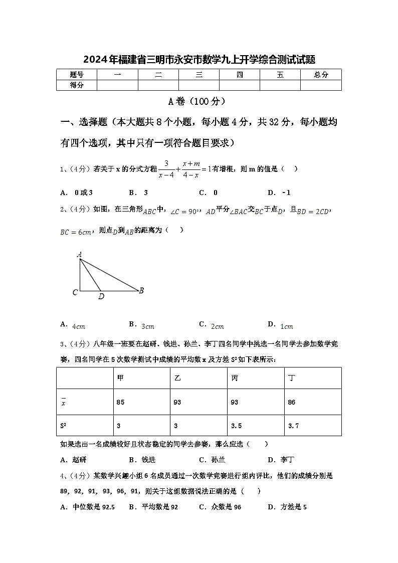 2024年福建省三明市永安市数学九上开学综合测试试题【含答案】第1页