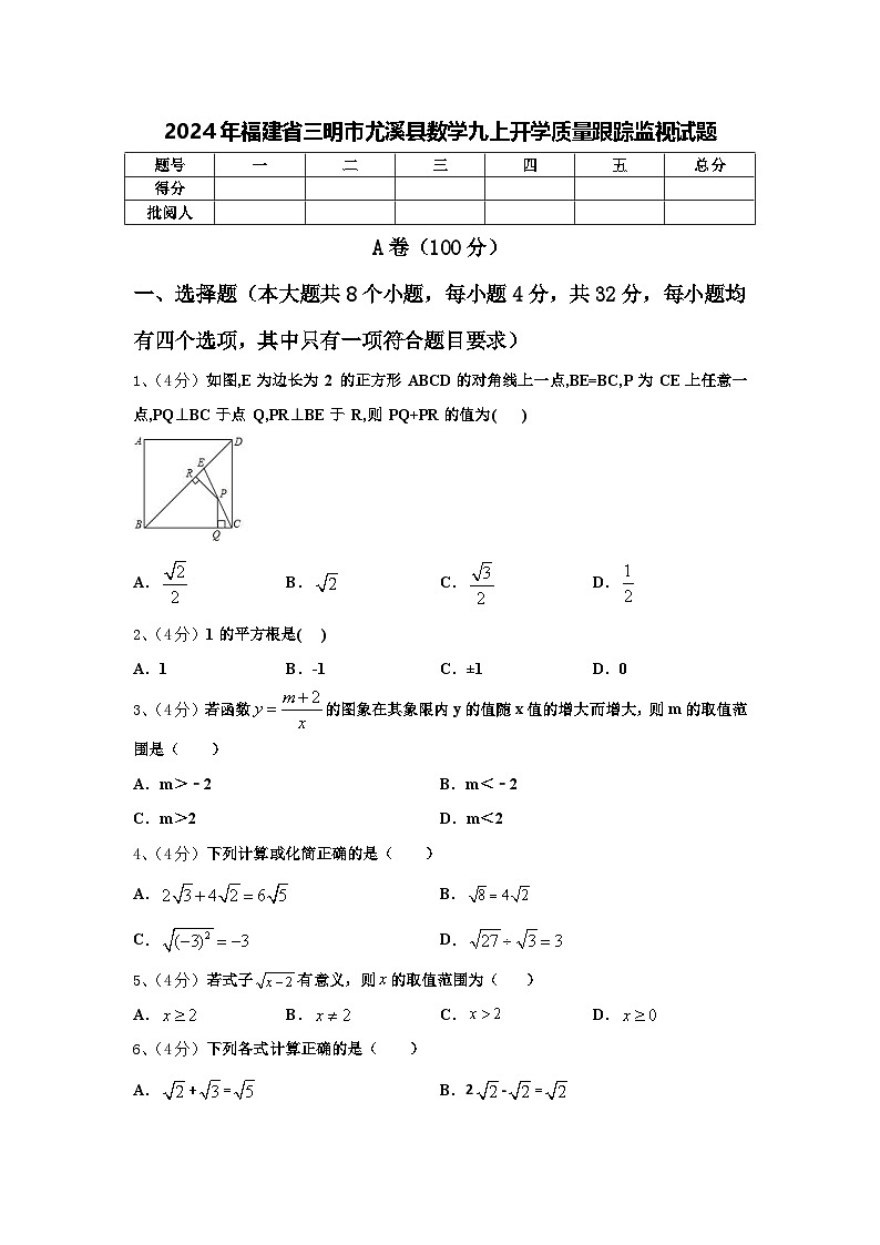 2024年福建省三明市尤溪县数学九上开学质量跟踪监视试题【含答案】01