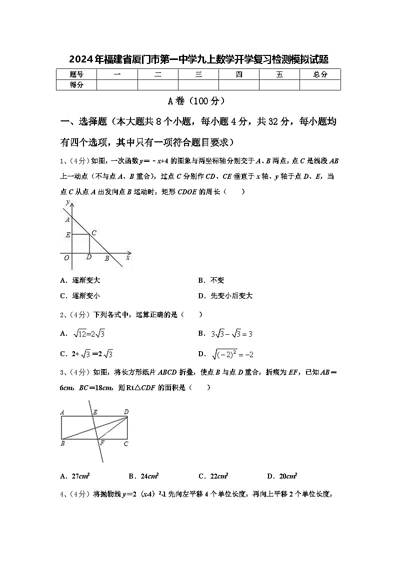 2024年福建省厦门市第一中学九上数学开学复习检测模拟试题【含答案】01