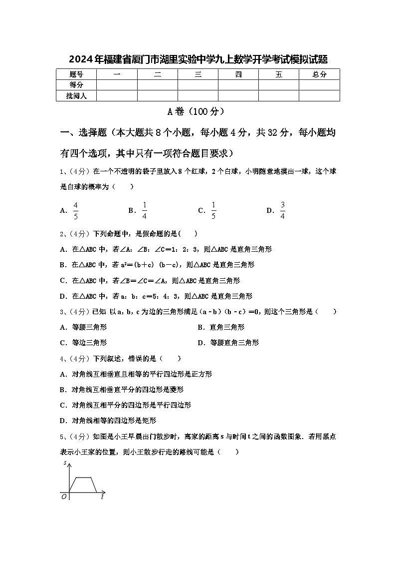 2024年福建省厦门市湖里实验中学九上数学开学考试模拟试题【含答案】第1页