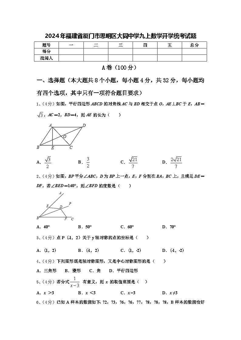 2024年福建省厦门市思明区大同中学九上数学开学统考试题【含答案】第1页
