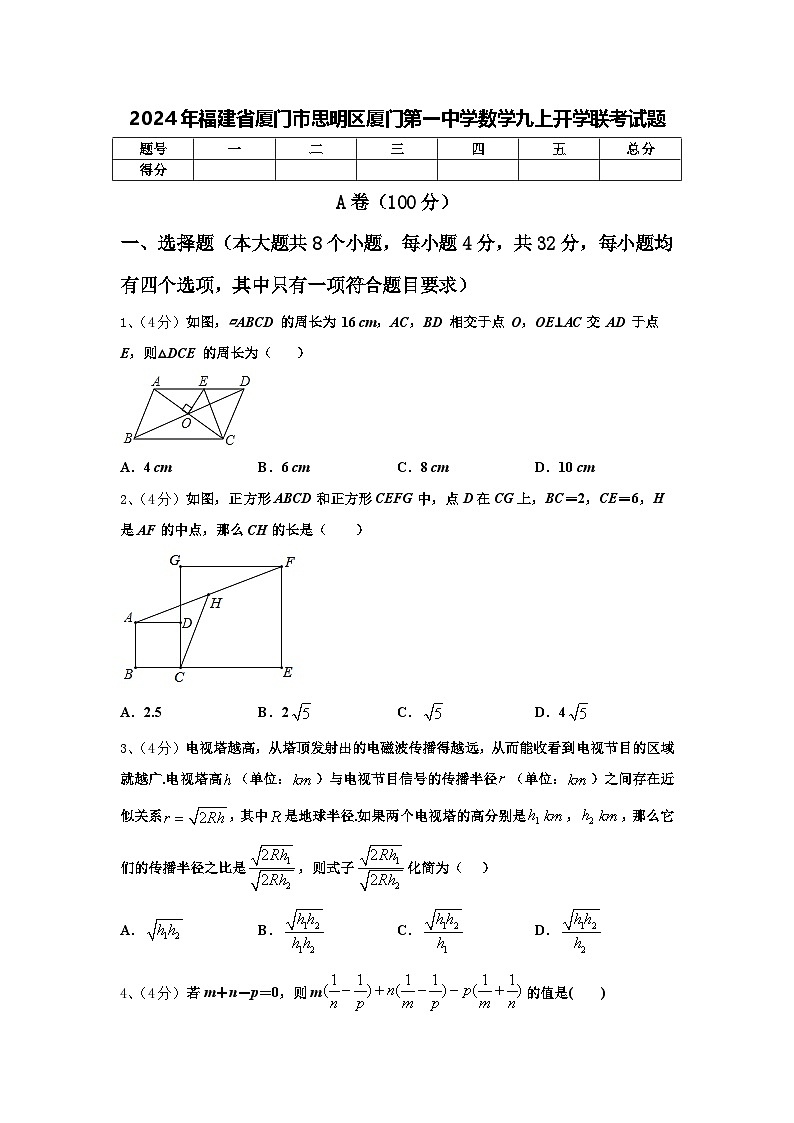 2024年福建省厦门市思明区厦门第一中学数学九上开学联考试题【含答案】第1页