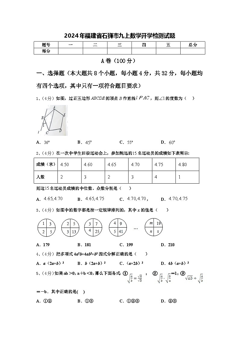 2024年福建省石狮市九上数学开学检测试题【含答案】01