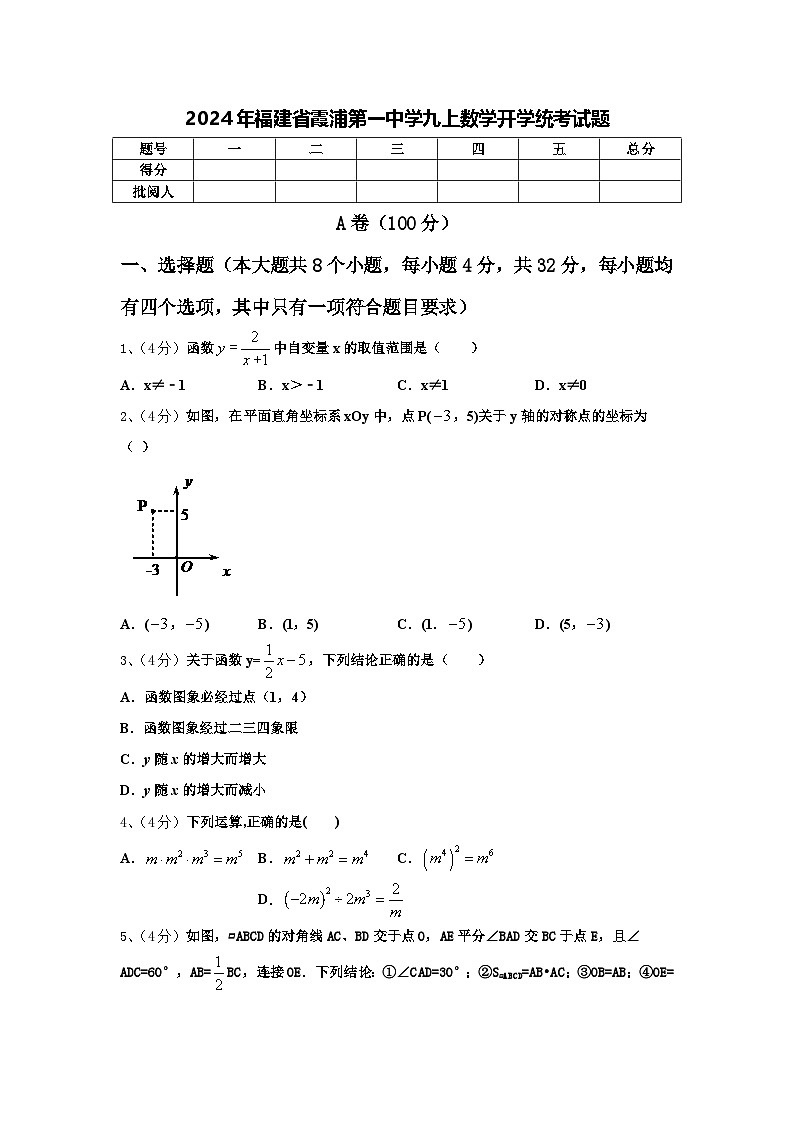2024年福建省霞浦第一中学九上数学开学统考试题【含答案】第1页