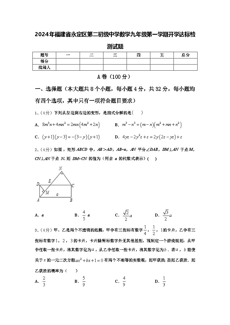 2024年福建省永定区第二初级中学数学九年级第一学期开学达标检测试题【含答案】01