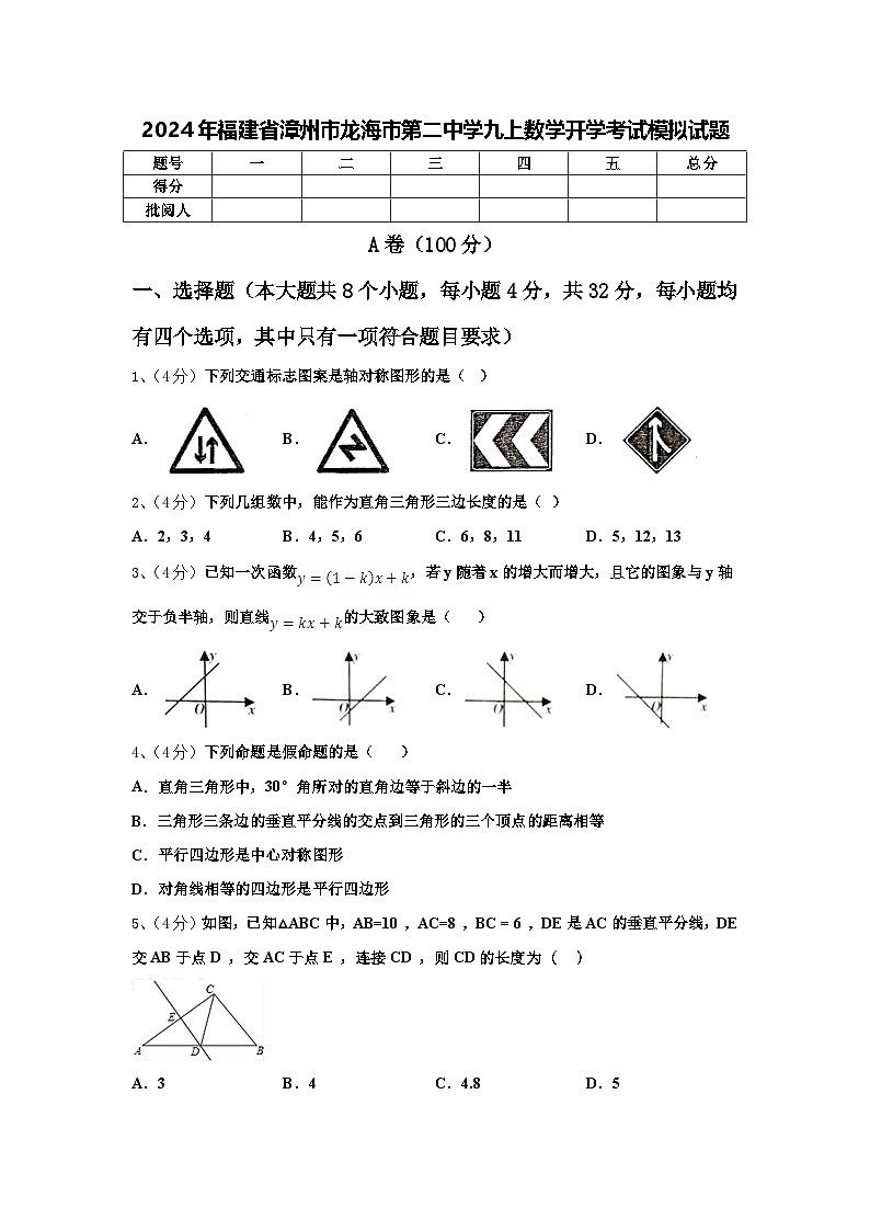 2024年福建省漳州市龙海市第二中学九上数学开学考试模拟试题【含答案】第1页