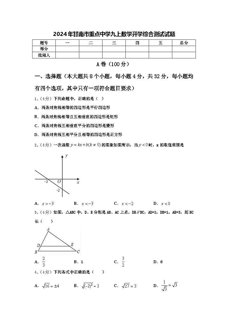 2024年甘南市重点中学九上数学开学综合测试试题【含答案】01