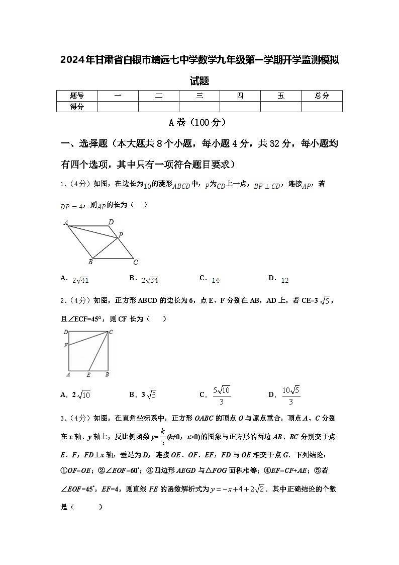 2024年甘肃省白银市靖远七中学数学九年级第一学期开学监测模拟试题【含答案】01