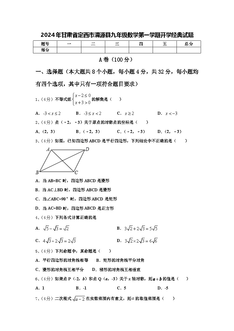 2024年甘肃省定西市渭源县九年级数学第一学期开学经典试题【含答案】第1页