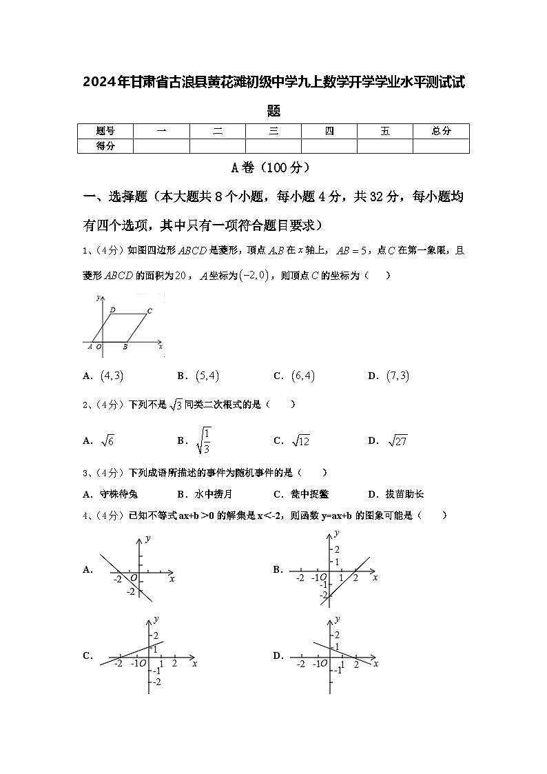 2024年甘肃省古浪县黄花滩初级中学九上数学开学学业水平测试试题【含答案】第1页