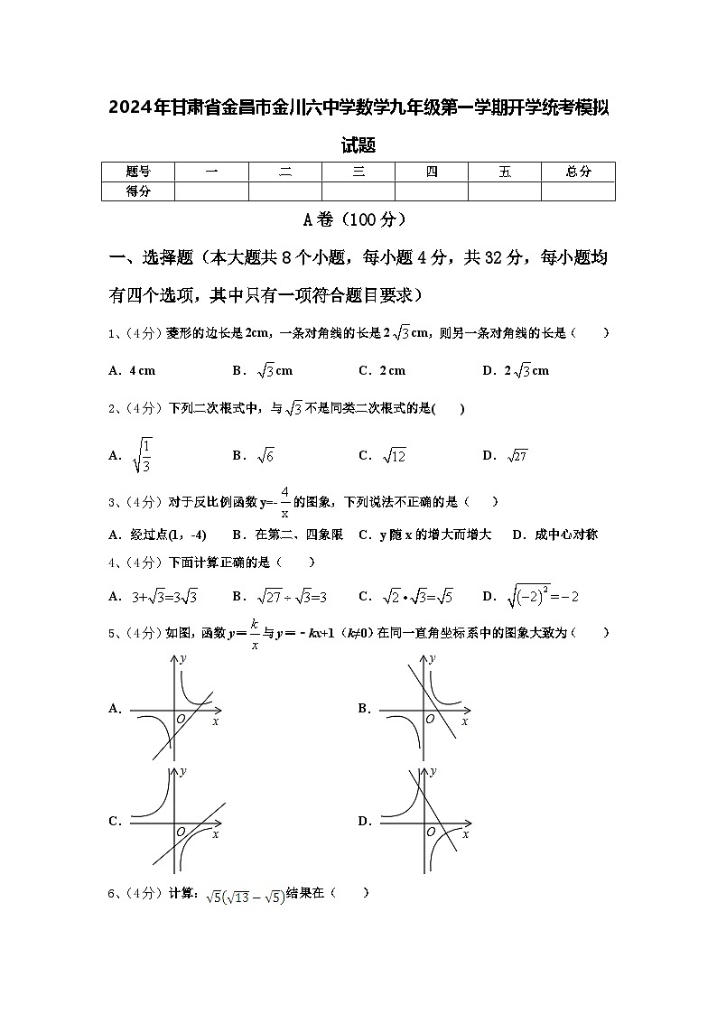 2024年甘肃省金昌市金川六中学数学九年级第一学期开学统考模拟试题【含答案】01