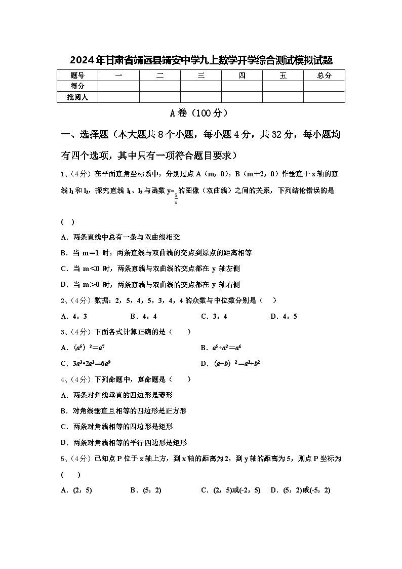 2024年甘肃省靖远县靖安中学九上数学开学综合测试模拟试题【含答案】第1页