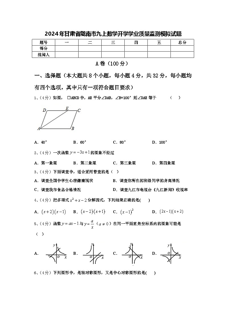 2024年甘肃省陇南市九上数学开学学业质量监测模拟试题【含答案】01