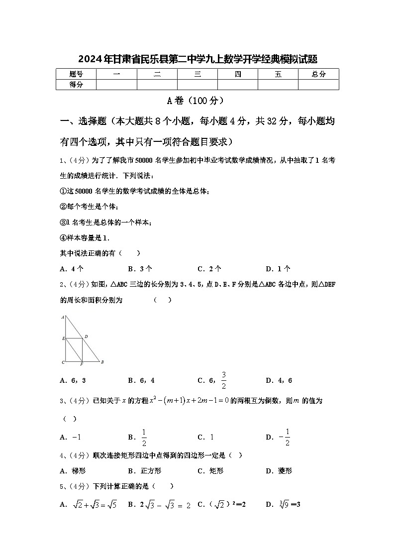 2024年甘肃省民乐县第二中学九上数学开学经典模拟试题【含答案】01