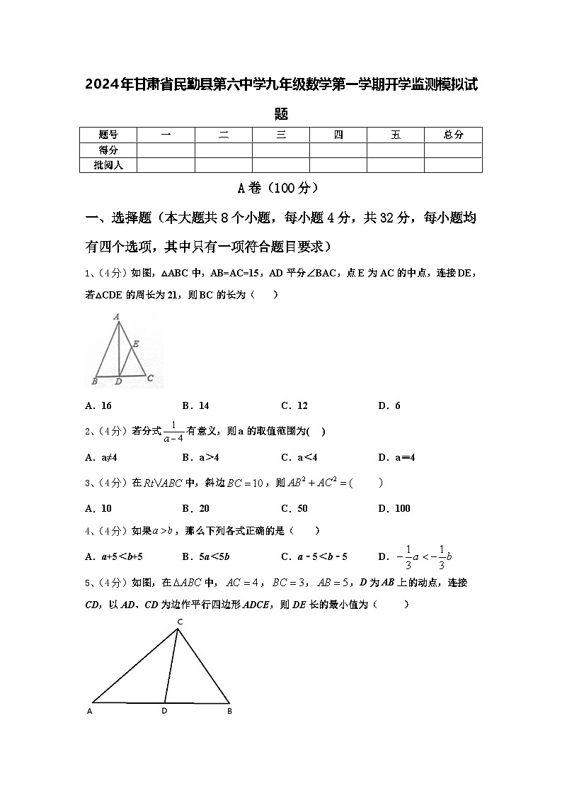 2024年甘肃省民勤县第六中学九年级数学第一学期开学监测模拟试题【含答案】第1页