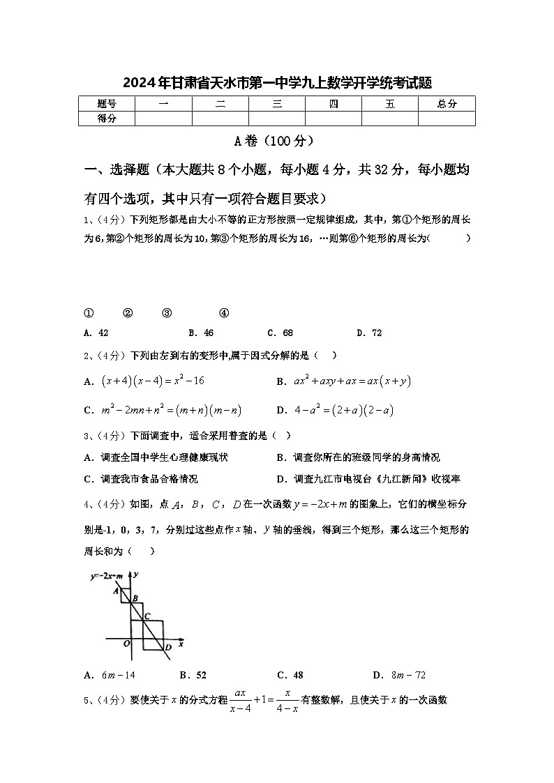 2024年甘肃省天水市第一中学九上数学开学统考试题【含答案】第1页