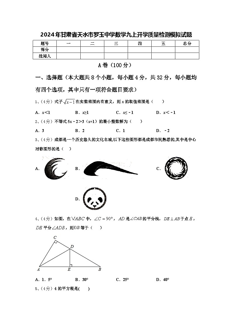 2024年甘肃省天水市罗玉中学数学九上开学质量检测模拟试题【含答案】第1页