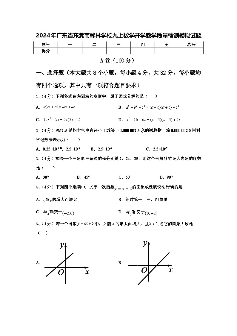 2024年广东省东莞市翰林学校九上数学开学教学质量检测模拟试题【含答案】01