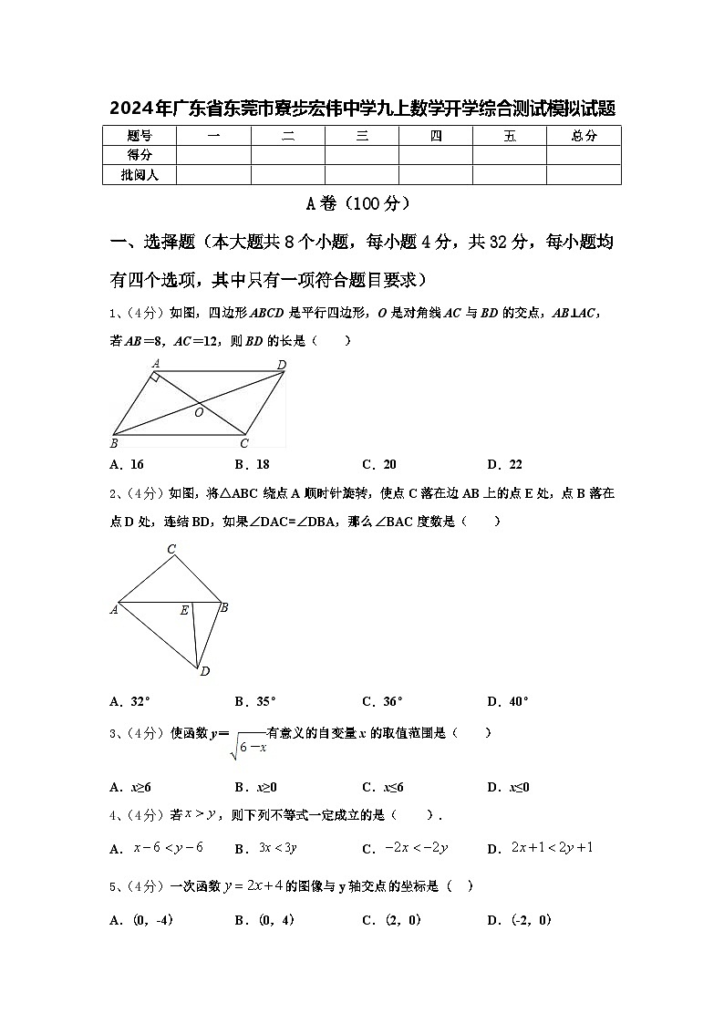 2024年广东省东莞市寮步宏伟中学九上数学开学综合测试模拟试题【含答案】第1页