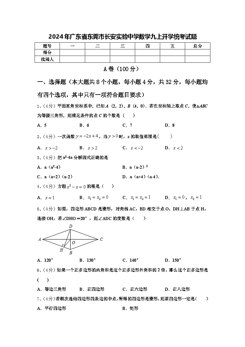 2024年广东省东莞市长安实验中学数学九上开学统考试题【含答案】第1页