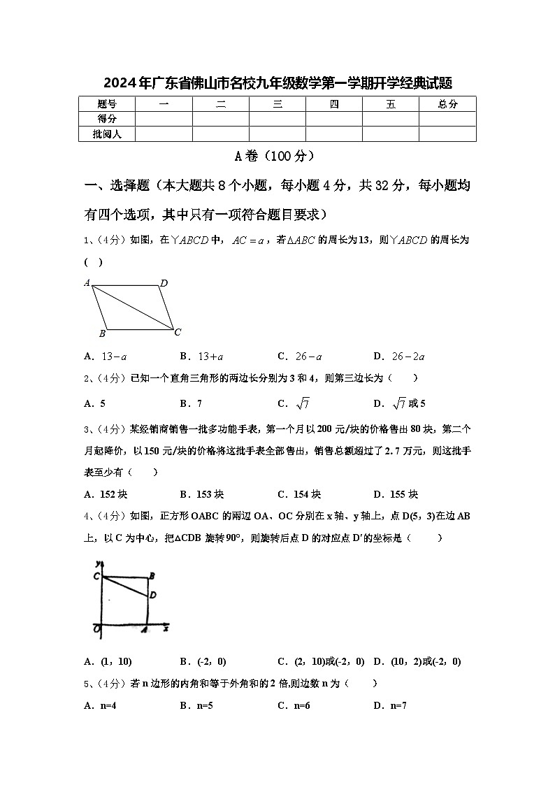 2024年广东省佛山市名校九年级数学第一学期开学经典试题【含答案】第1页