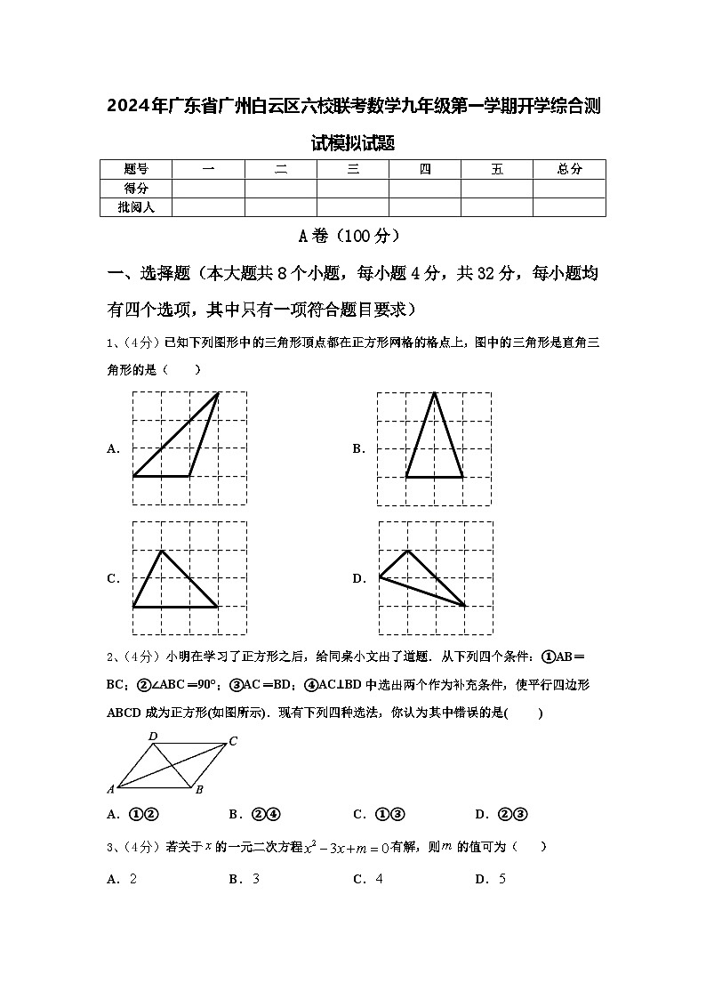 2024年广东省广州白云区六校联考数学九年级第一学期开学综合测试模拟试题【含答案】01