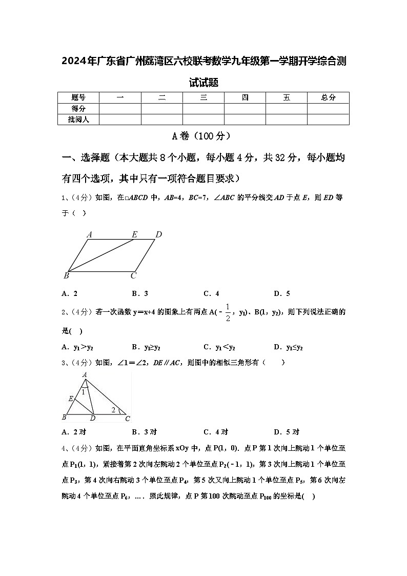 2024年广东省广州荔湾区六校联考数学九年级第一学期开学综合测试试题【含答案】01