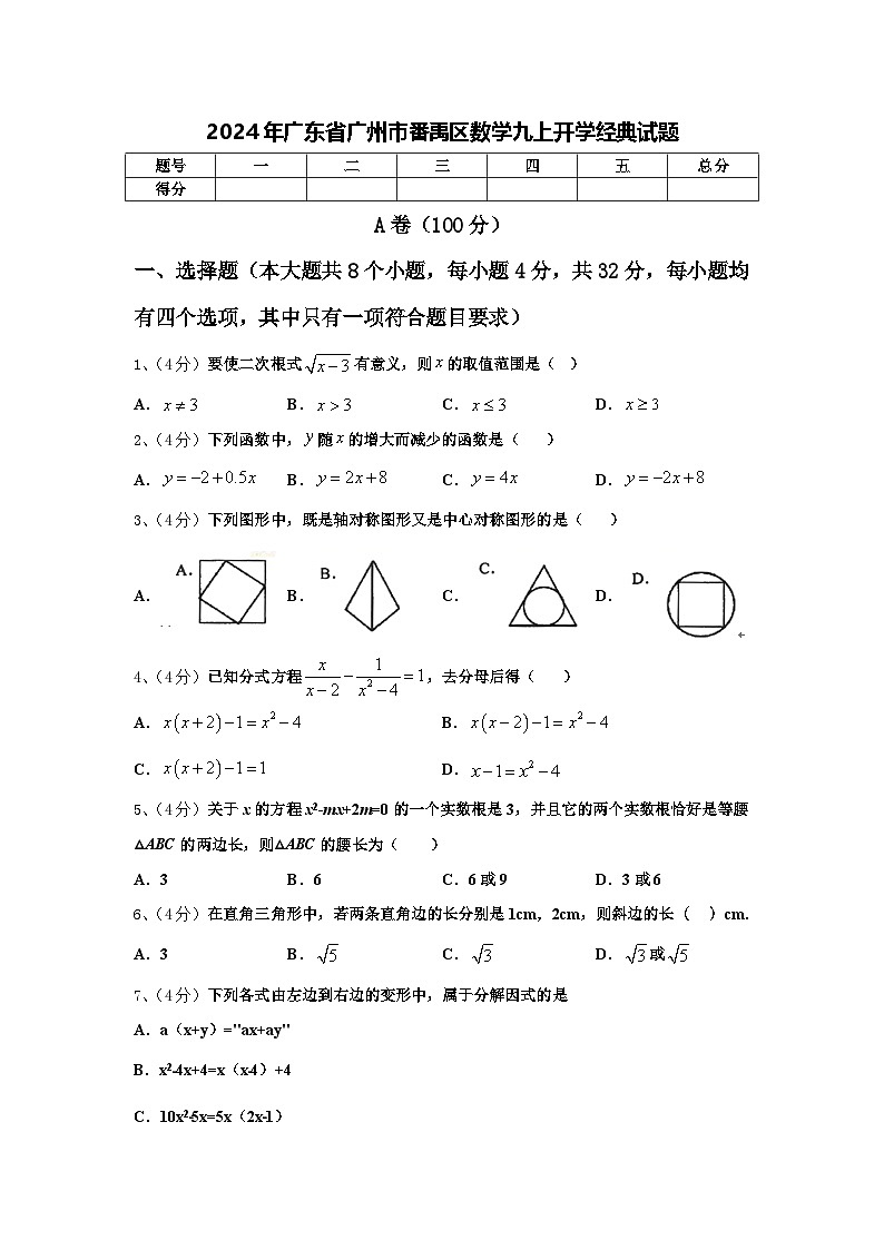 2024年广东省广州市番禹区数学九上开学经典试题【含答案】第1页