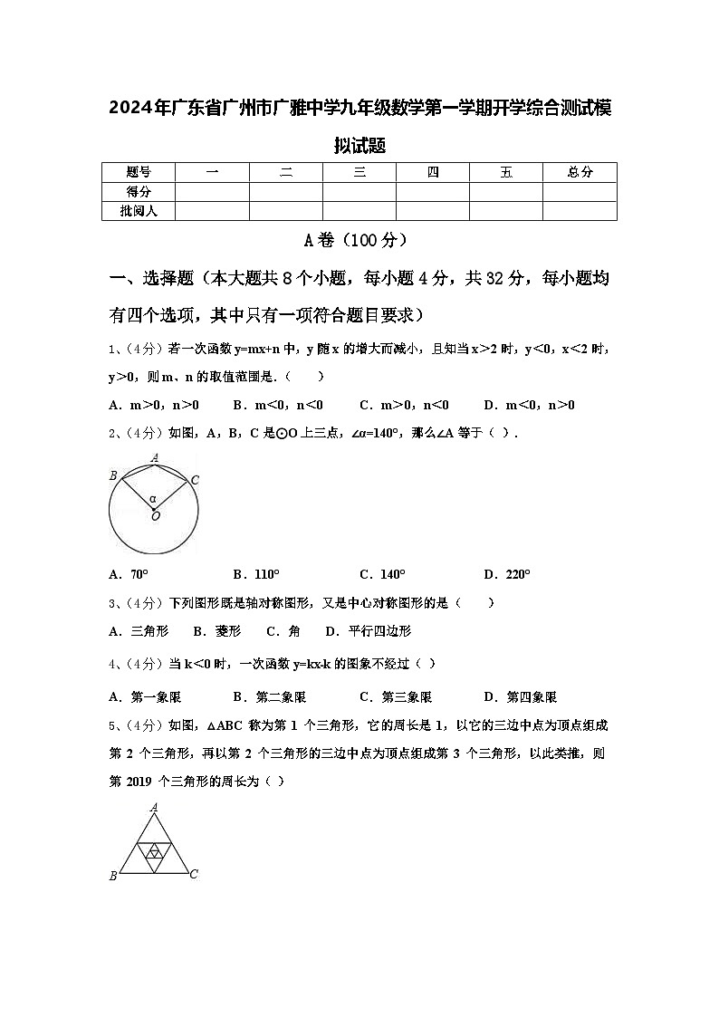 2024年广东省广州市广雅中学九年级数学第一学期开学综合测试模拟试题【含答案】第1页