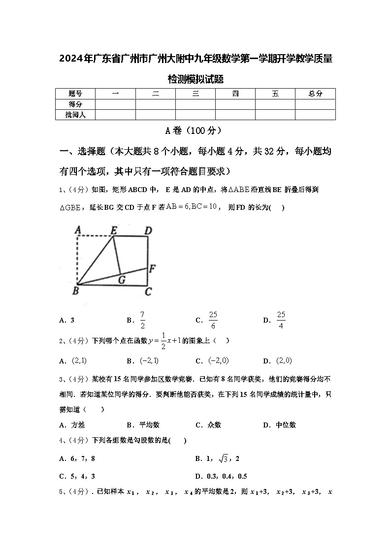 2024年广东省广州市广州大附中九年级数学第一学期开学教学质量检测模拟试题【含答案】01