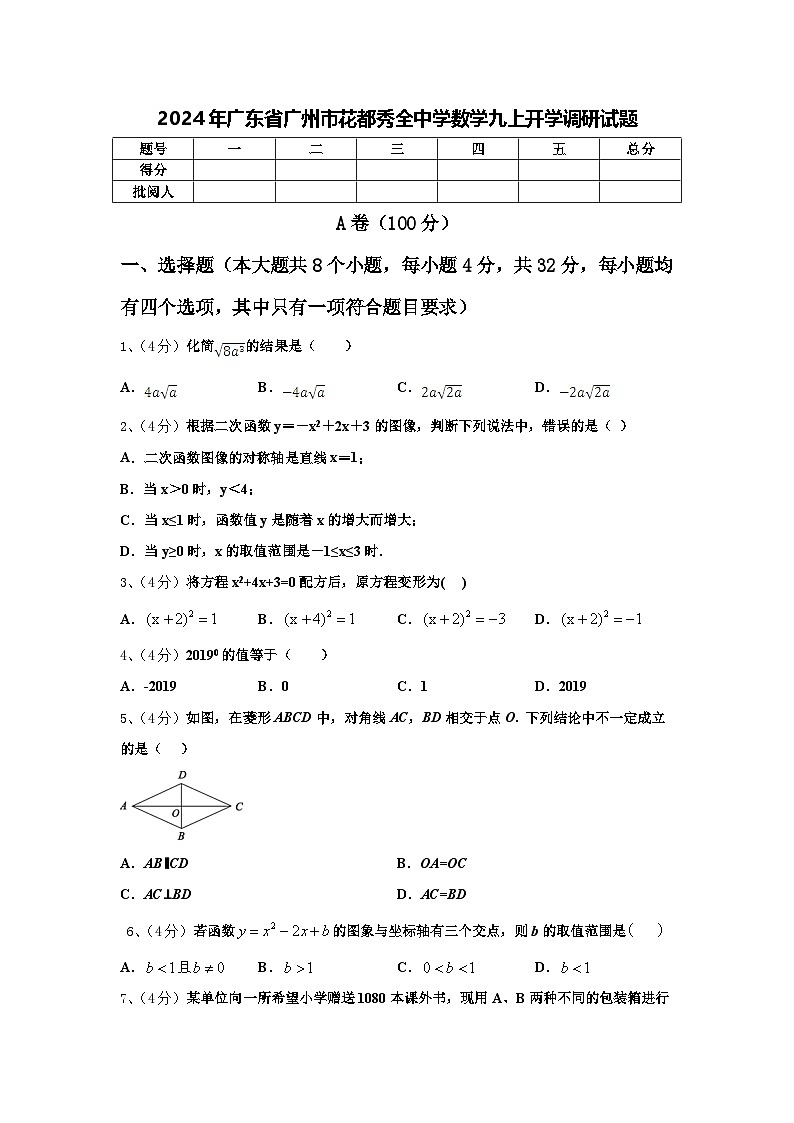 2024年广东省广州市花都秀全中学数学九上开学调研试题【含答案】01