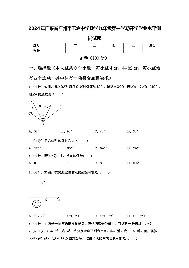 2024年广东省广州市玉岩中学数学九年级第一学期开学学业水平测试试题【含答案】01