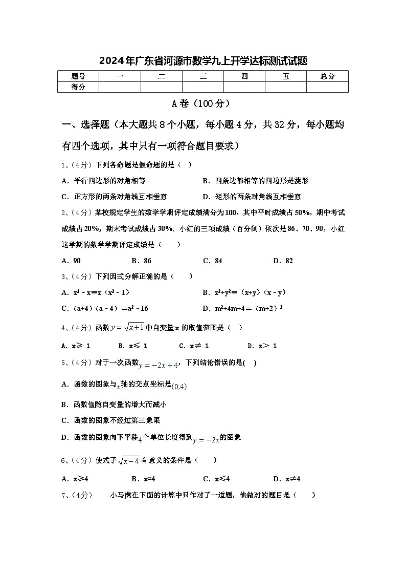 2024年广东省河源市数学九上开学达标测试试题【含答案】第1页