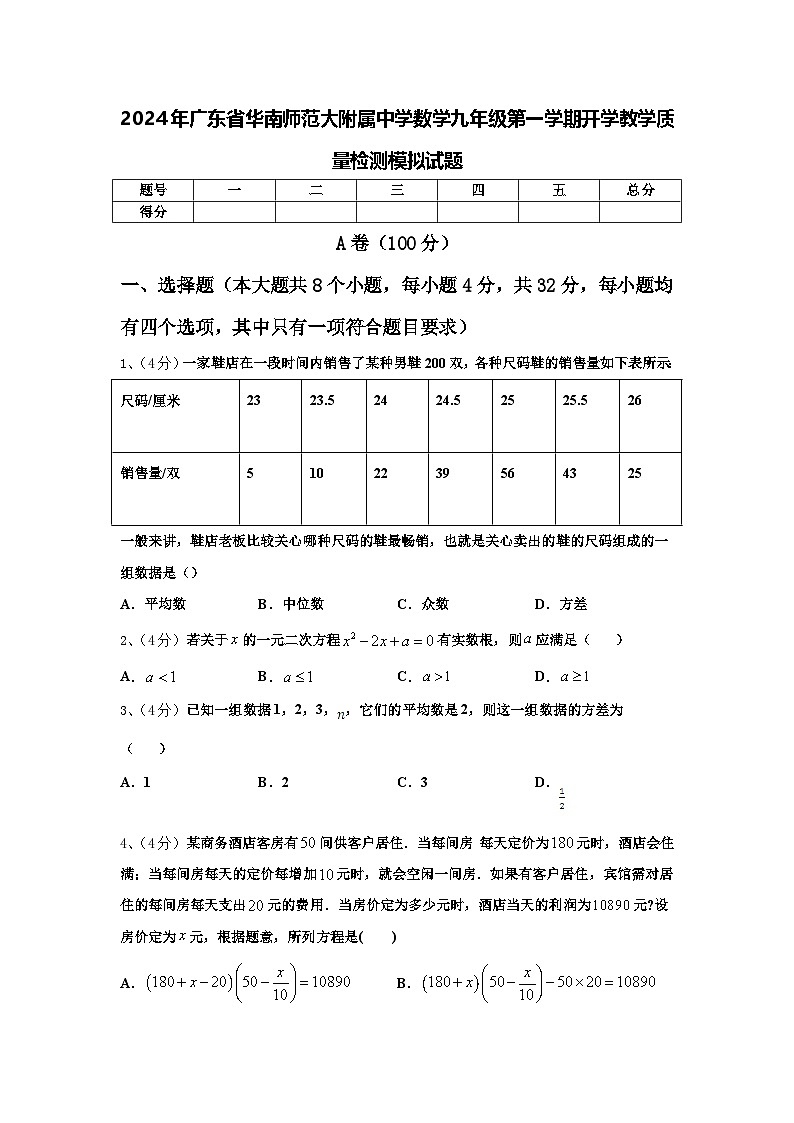 2024年广东省华南师范大附属中学数学九年级第一学期开学教学质量检测模拟试题【含答案】01