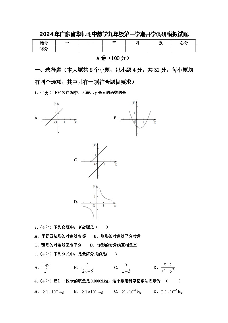 2024年广东省华师附中数学九年级第一学期开学调研模拟试题【含答案】第1页