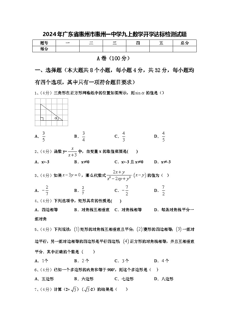 2024年广东省惠州市惠州一中学九上数学开学达标检测试题【含答案】第1页
