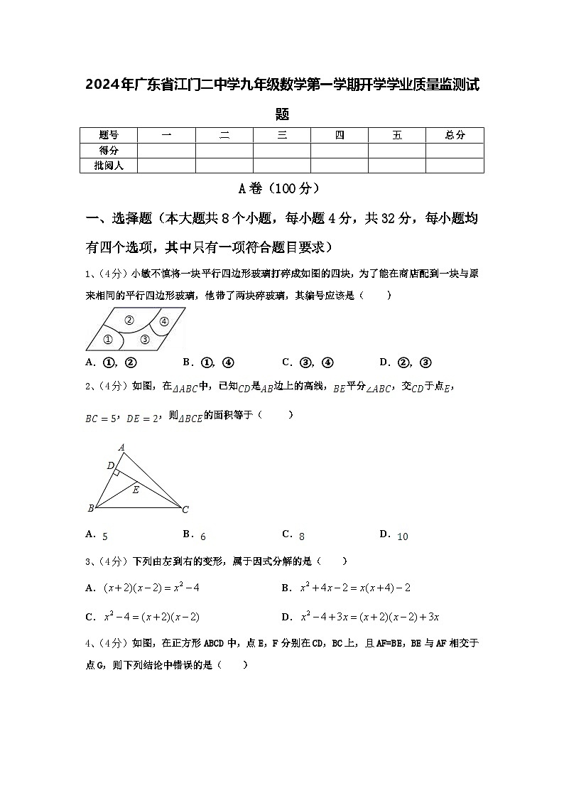 2024年广东省江门二中学九年级数学第一学期开学学业质量监测试题【含答案】第1页
