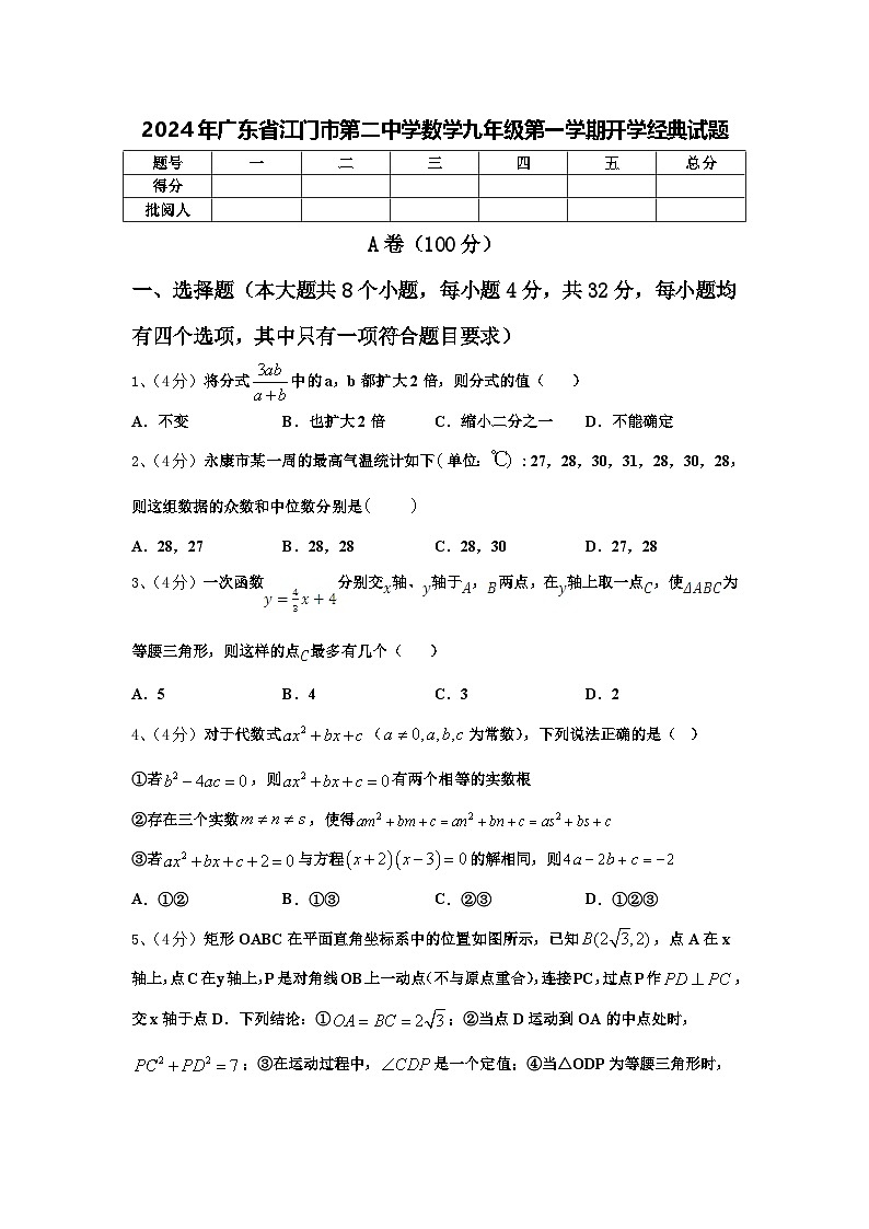 2024年广东省江门市第二中学数学九年级第一学期开学经典试题【含答案】第1页