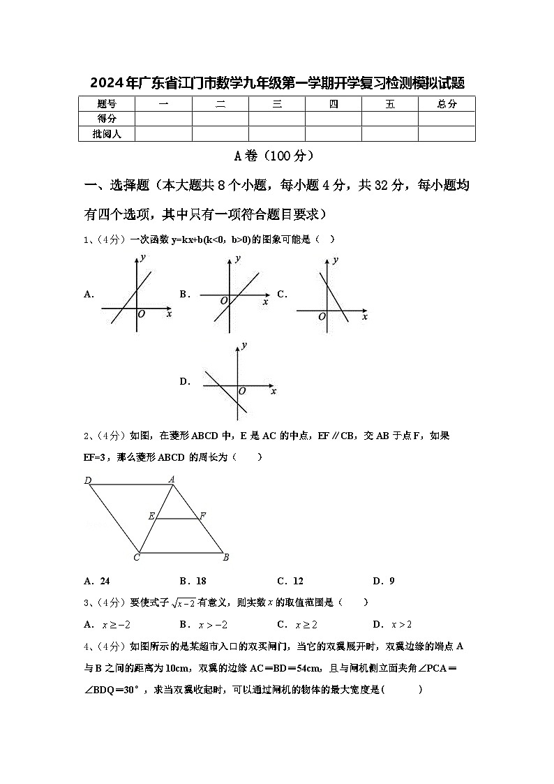 2024年广东省江门市数学九年级第一学期开学复习检测模拟试题【含答案】01