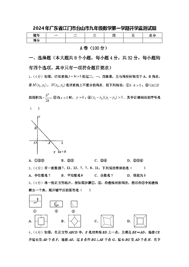 2024年广东省江门市台山市九年级数学第一学期开学监测试题【含答案】01