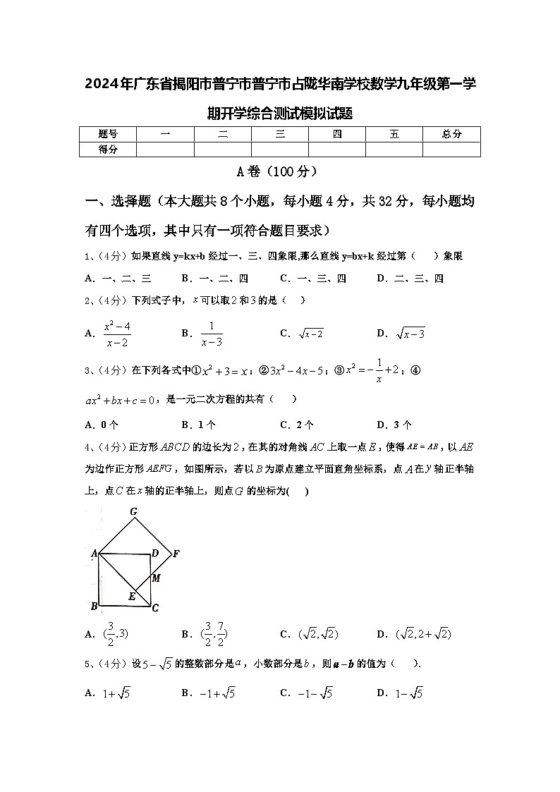 2024年广东省揭阳市普宁市普宁市占陇华南学校数学九年级第一学期开学综合测试模拟试题【含答案】第1页