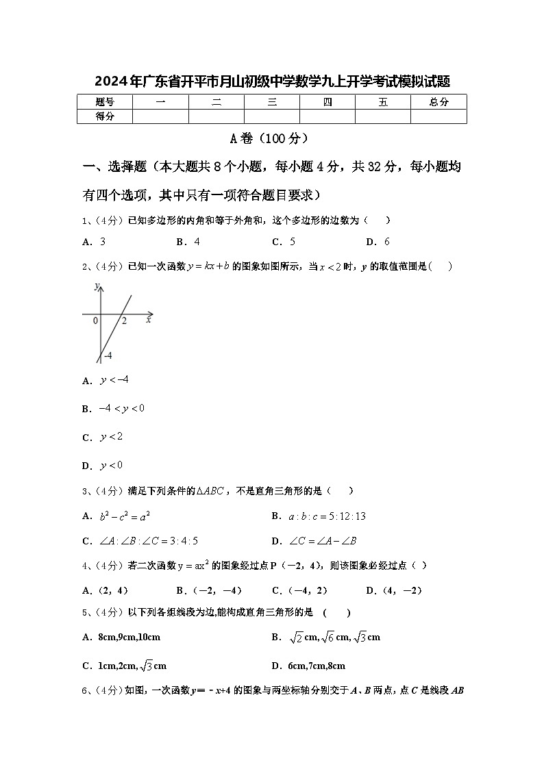 2024年广东省开平市月山初级中学数学九上开学考试模拟试题【含答案】第1页