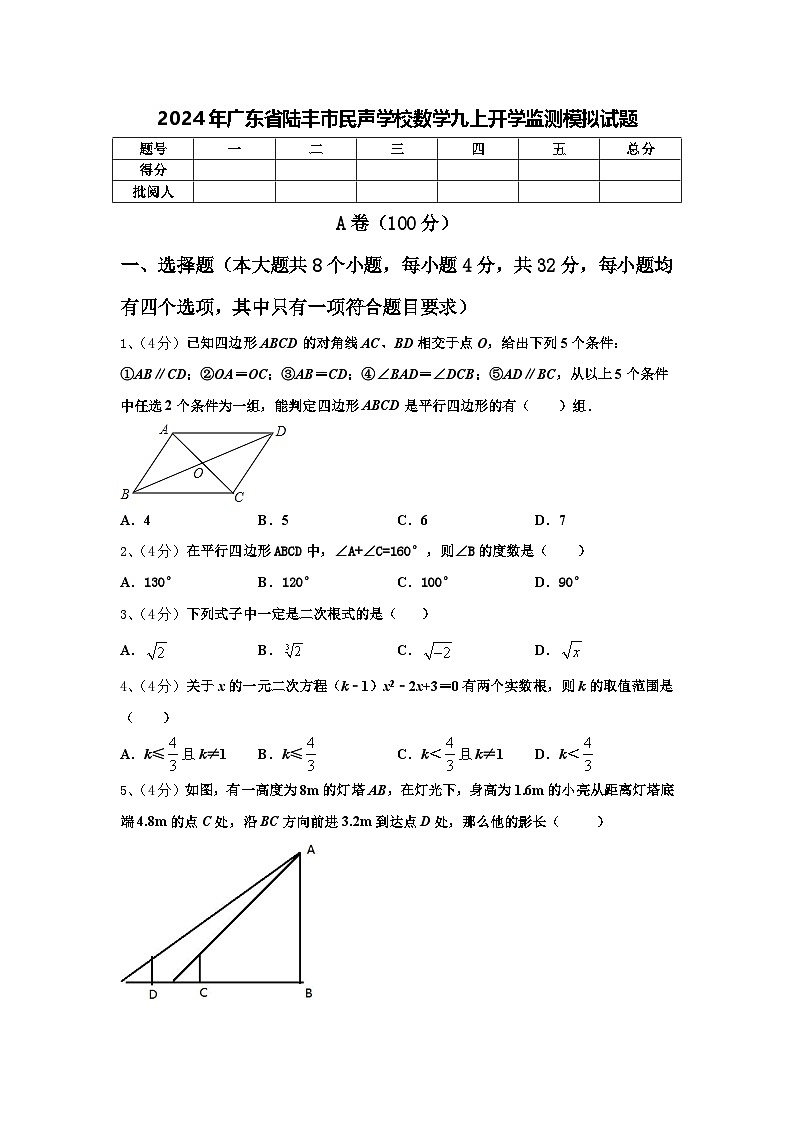 2024年广东省陆丰市民声学校数学九上开学监测模拟试题【含答案】第1页