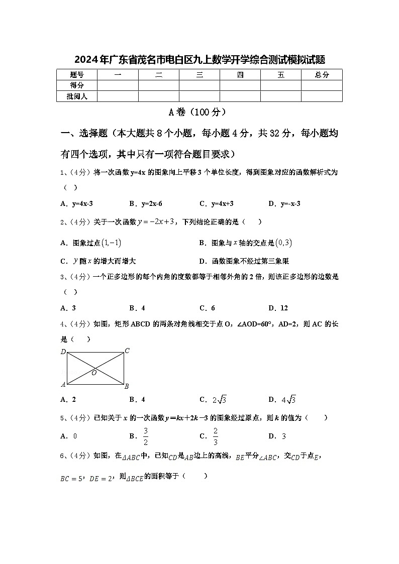 2024年广东省茂名市电白区九上数学开学综合测试模拟试题【含答案】01
