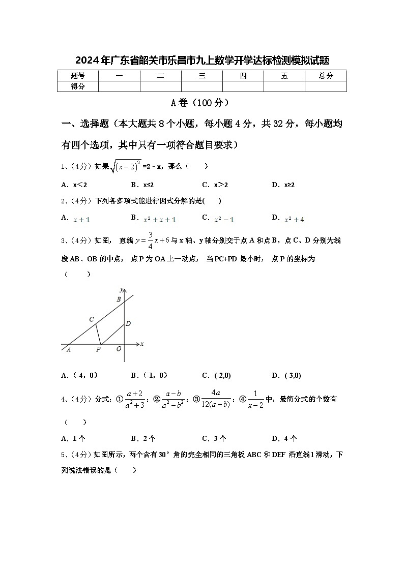 2024年广东省韶关市乐昌市九上数学开学达标检测模拟试题【含答案】01