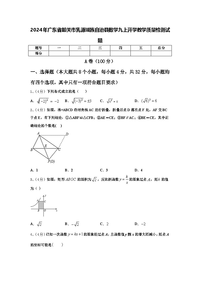 2024年广东省韶关市乳源瑶族自治县数学九上开学教学质量检测试题【含答案】第1页
