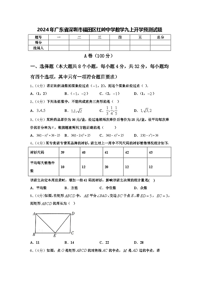 2024年广东省深圳市福田区红岭中学数学九上开学预测试题【含答案】01
