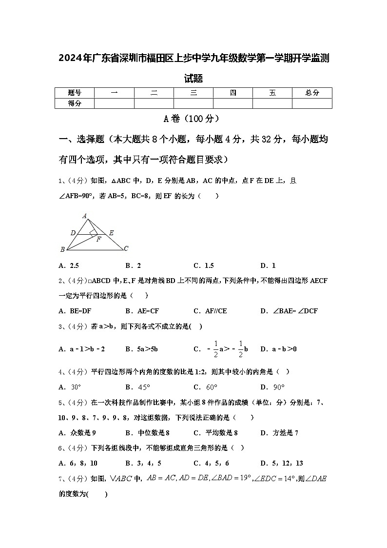 2024年广东省深圳市福田区上步中学九年级数学第一学期开学监测试题【含答案】第1页