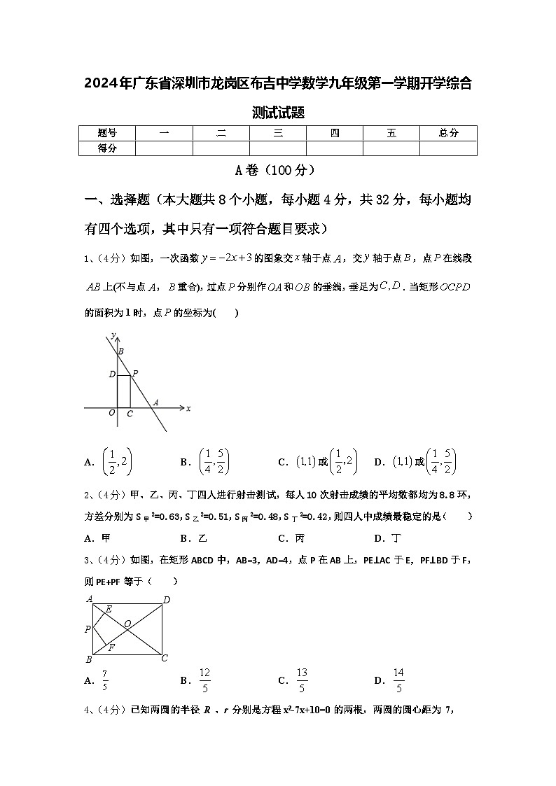 2024年广东省深圳市龙岗区布吉中学数学九年级第一学期开学综合测试试题【含答案】第1页